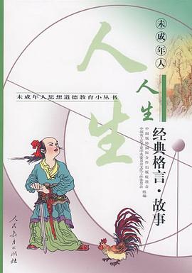 未成年人人生经典格言故事 pdf epub mobi 电子书 下载