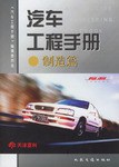汽车工程手册.制造篇 pdf epub mobi 电子书 下载