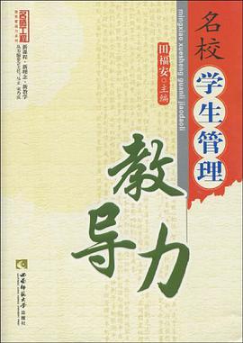 名校学生管理教导力 pdf epub mobi 电子书 下载