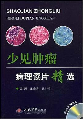 少见肿瘤病理读片精选 pdf epub mobi 电子书 下载