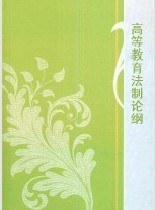 高等教育法製論綱 pdf epub mobi 電子書 下載