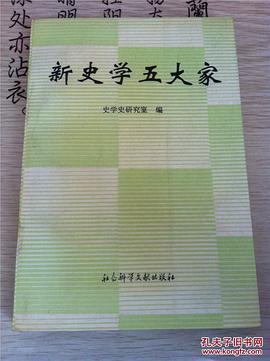新史学五大家 pdf epub mobi 电子书 下载