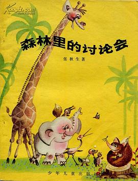 森林里的讨论会 pdf epub mobi 电子书 下载