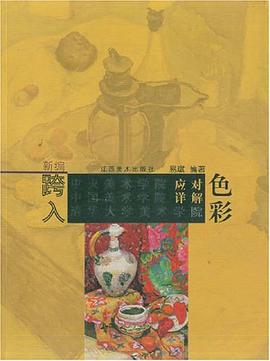 色彩-新编跨入中央美术学院 中国美术学院 清华大学美术学院 应对详解 pdf epub mobi 电子书 下载