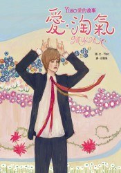 愛.淘氣-Yiso愛的故事 pdf epub mobi 电子书 下载