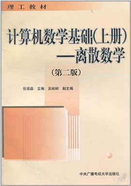 计算机数学基础（上册） pdf epub mobi 电子书 下载
