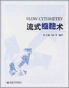 流式细胞术 pdf epub mobi 电子书 下载