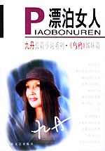 漂泊女人 pdf epub mobi 电子书 下载