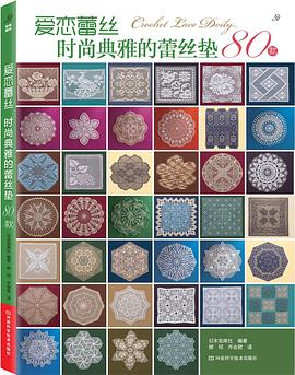爱恋蕾丝：时尚典雅的蕾丝垫80款——方眼花样蕾丝&菠萝花蕾丝，精致典雅，风情百变 pdf epub mobi 电子书 下载