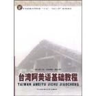 台湾阿美语基础教程 pdf epub mobi 电子书 下载