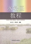 水粉画教程 pdf epub mobi 电子书 下载