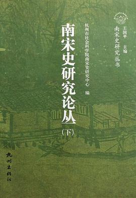 南宋史研究论丛（上下） pdf epub mobi 电子书 下载