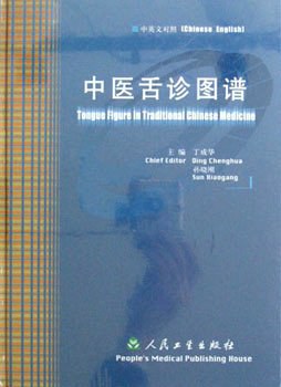 中医舌诊图谱（中英文对照） pdf epub mobi 电子书 下载