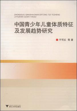中国青少年儿童体质特征及发展趋势研究 pdf epub mobi 电子书 下载
