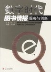 数字时代图书情报服务与创新 pdf epub mobi 电子书 下载