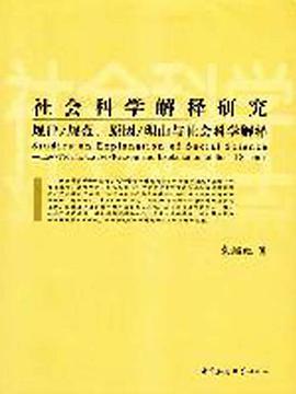 社会科学解释研究 pdf epub mobi 电子书 下载