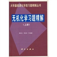 無機化學習題精解（上冊） pdf epub mobi 電子書 下載