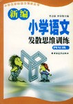 新编小学语文发散思维训练  四年级 pdf epub mobi 电子书 下载