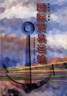 国际贸易运输 pdf epub mobi 电子书 下载
