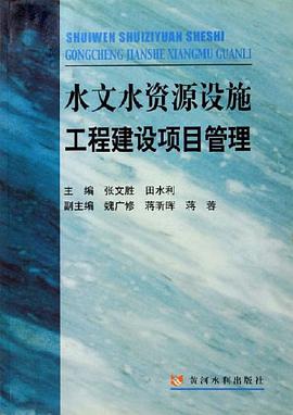 水文水资源设施工程建设项目管理 pdf epub mobi 电子书 下载