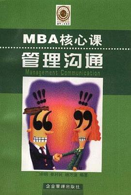 管理沟通 pdf epub mobi 下载