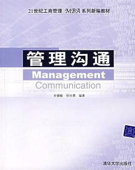 管理沟通 pdf epub mobi 电子书 下载