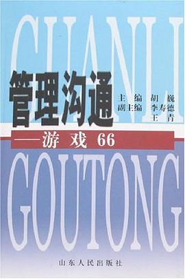 管理沟通 pdf epub mobi 电子书 下载