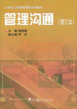 管理沟通 pdf epub mobi 电子书 下载
