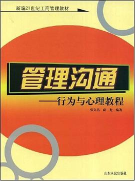 管理沟通 pdf epub mobi 下载