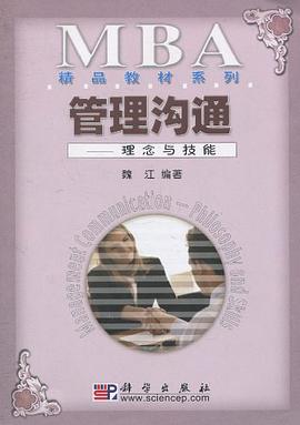 管理沟通 pdf epub mobi 电子书 下载