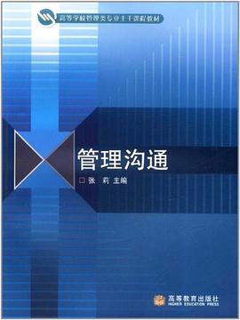 管理溝通 pdf epub mobi 電子書 下載