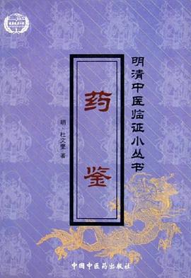 药鉴 pdf epub mobi 电子书 下载