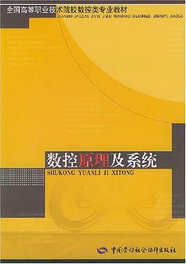 数控原理及系统 pdf epub mobi 电子书 下载