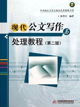 现代公文写作与处理教程 pdf epub mobi 电子书 下载