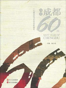 图说成都60年