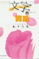 文字的背後 pdf epub mobi 電子書 下載