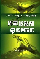 环氧胶黏剂与应用技术 pdf epub mobi 电子书 下载