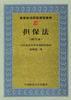 担保法(修订本) pdf epub mobi 电子书 下载
