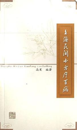 上海民间小方疗百病 pdf epub mobi 电子书 下载