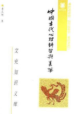 中国古代心理诗学与美学 pdf epub mobi 电子书 下载