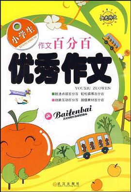 作文百分百·小學生優秀作文 pdf epub mobi 電子書 下載