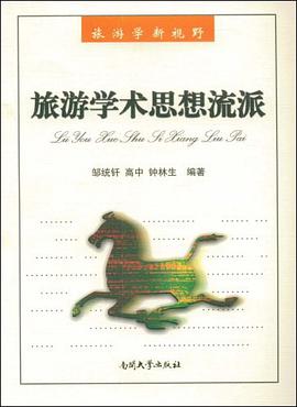 旅游学术思想流派 pdf epub mobi 电子书 下载