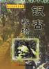 银杏栽培 pdf epub mobi 电子书 下载
