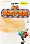 科技小乐园 pdf epub mobi 电子书 下载