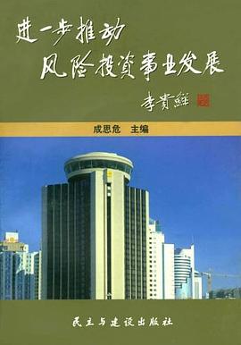 进一步推动风险投资事业发展 pdf epub mobi 下载