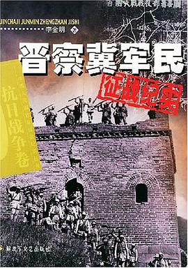 晋察冀军民征战纪实 pdf epub mobi 电子书 下载