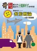 升科大四技二專專業科目（一）餐旅概論：觀光概論篇 pdf epub mobi 电子书 下载