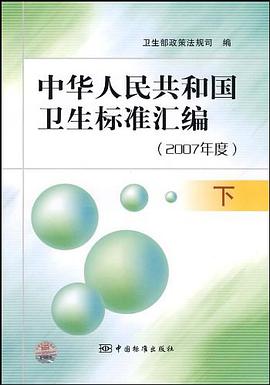 中华人民共和国卫生标准汇编 pdf epub mobi 电子书 下载