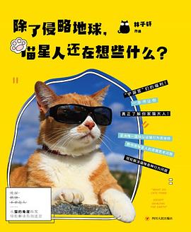 除了侵略地球，喵星人还在想些什么？ pdf epub mobi 电子书 下载