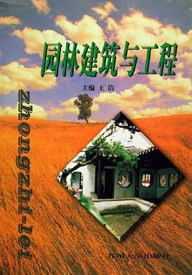 园林建筑与工程 pdf epub mobi 电子书 下载